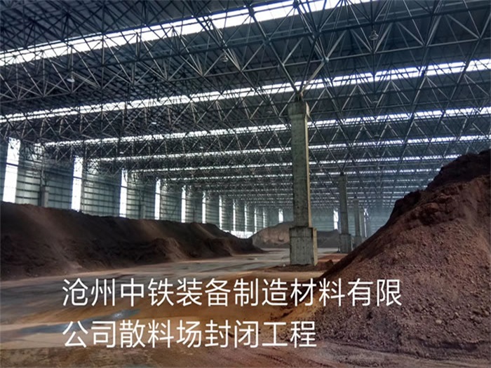 攀枝花中铁装备制造材料有限公司散料厂封闭工程