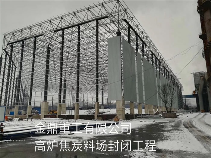 攀枝花金鼎重工有限公司高炉焦炭料场封闭工程