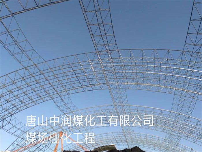 攀枝花中润煤化工有限公司煤场棚化工程